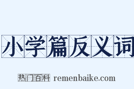 小学篇反义词是什么意思的图片